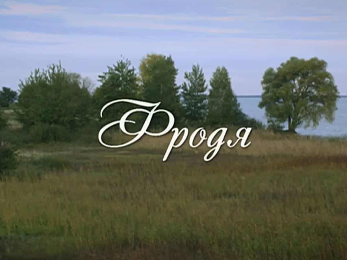 Фродя-1-серия