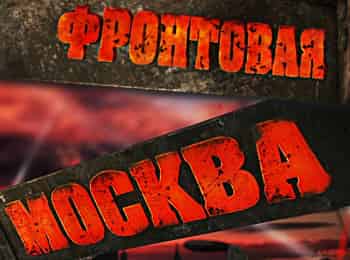 Фронтовая-Москва-История-Победы-Левитан-против-Геббельса