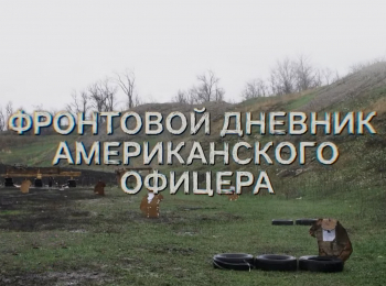 Фронтовой-дневник-американского-офицера