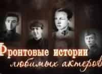 программа Звезда: Фронтовые истории любимых актеров Юрий Никулин и Владимир Этуш