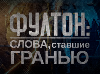 программа Первый канал: Фултон: слова, ставшие гранью Документальный фильм к 80 летию Фултонской речи Уинстона Черчилля