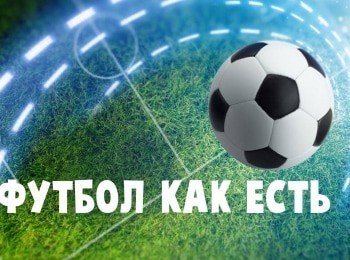 программа Футбол: Футбол как есть Лучшие голы