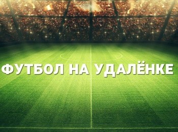 Футбол-на-удаленке