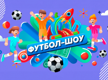 программа Карусель: Футбол шоу 9 серия