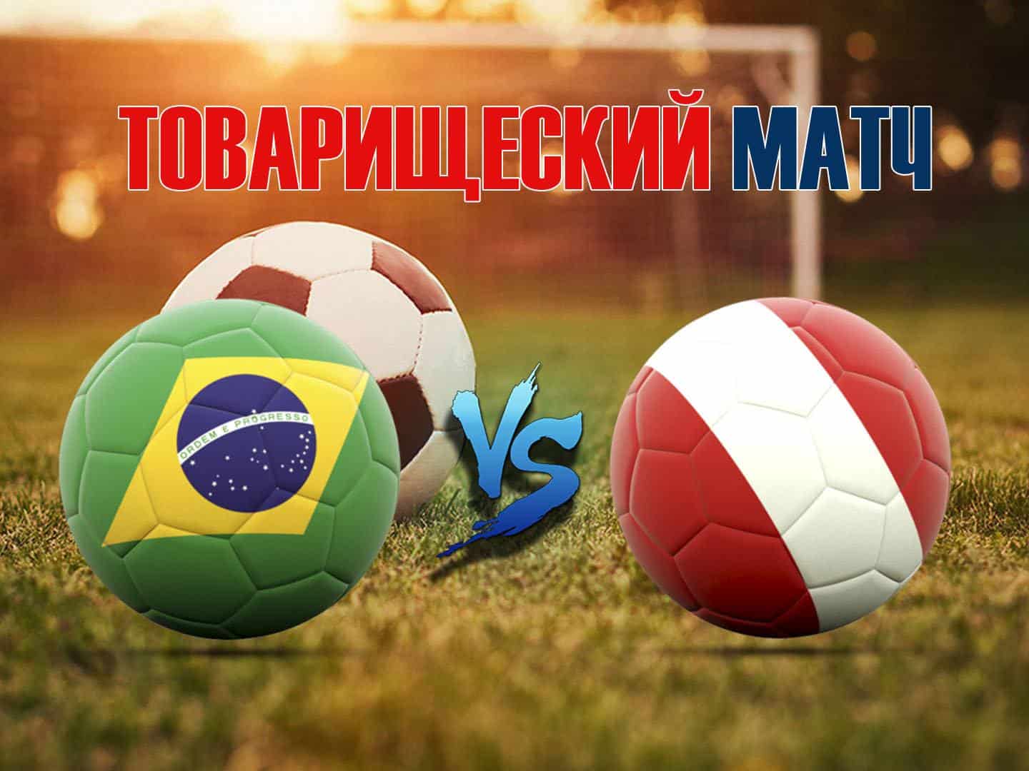 Футбол-Товарищеский-матч-Бразилия-–-Перу-Трансляция-из-США