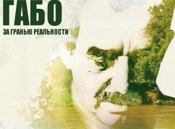 программа Калейдоскоп ТВ: Габо За гранью реальности 2 серия