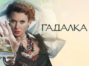 Гадалка-Блогерша