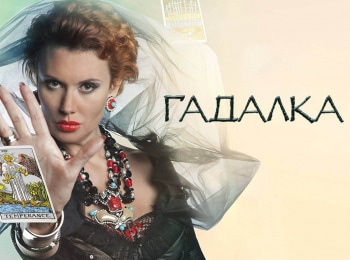 Гадалка-Имя-красавицы