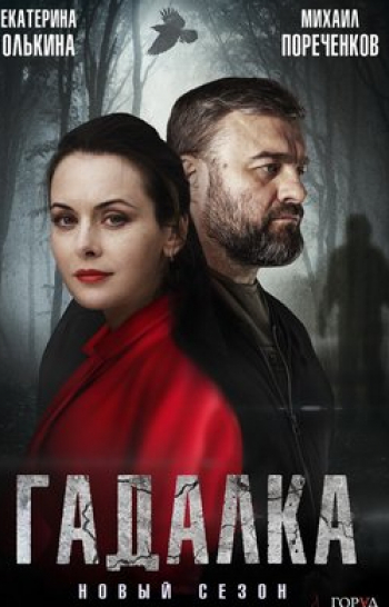 Гадалка-Вечная-верность