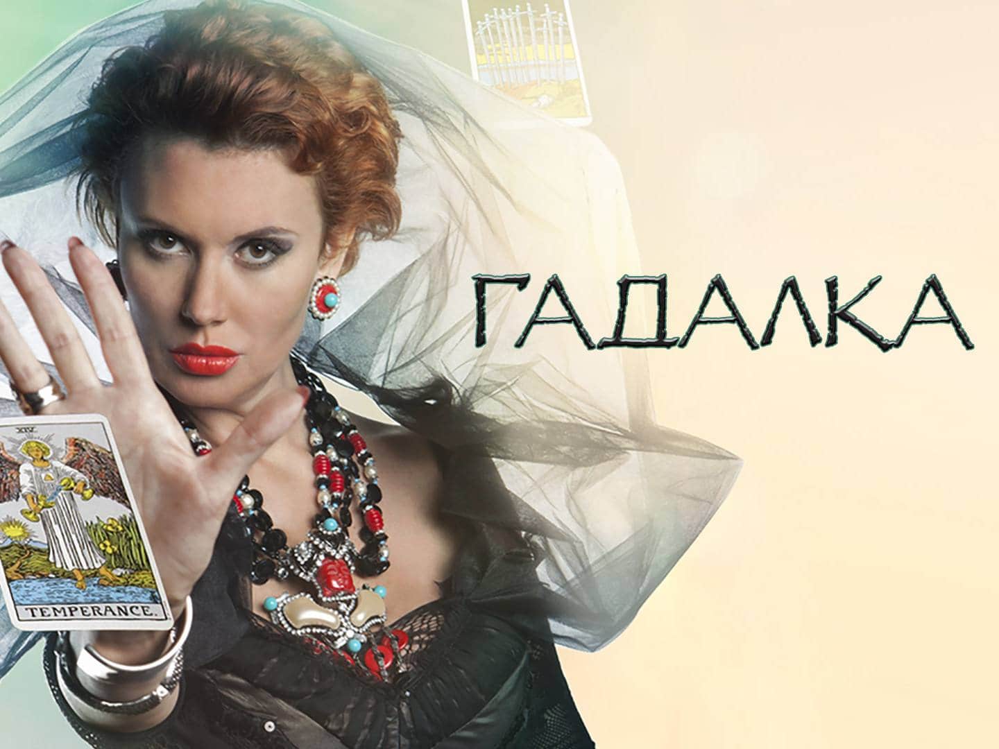 Гадалка-Вперёд-в-прошлое
