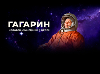 программа Первый канал: Гагарин Человек, сошедший с небес
