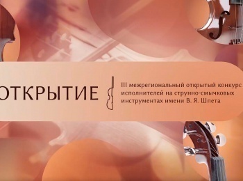 Гала-концерт-III-Межрегионального-открытого-конкурса-исполнителей-на-струнно-смычковых-инструментах-им-В-Я-Шпета