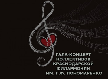 Гала-концерт-коллективов-Краснодарской-филармонии-им-ГФ-Пономаренко