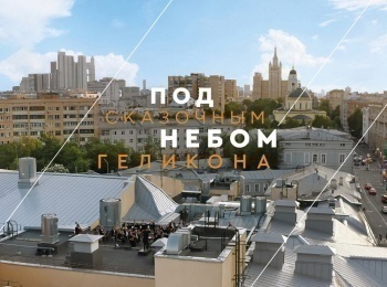 Гала-концерт-звезд-Под-сказочным-небом-Геликона