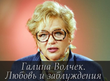 Галина-Волчек-Любовь-и-заблуждения