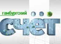 Гамбургский-счет
