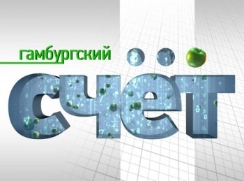 Гамбургский-счёт