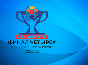 программа МАТЧ ТВ: Гандбол Кубок России Olimpbet Финал четырех Мужчины Финал Трансляция из Санкт Петербурга