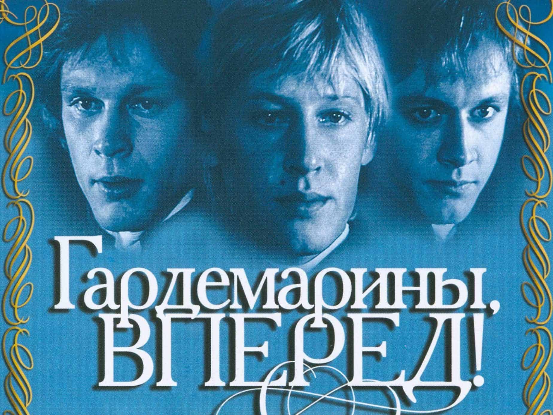 Гардемарины. Гардемарины вперед фильм 1987 Постер. Постер к фильму Гардемарины вперед. Афиша фильма Гардемарины вперед. Постеры к фильму Гардемарины.