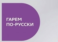 Гарем-по-русски-2-серия