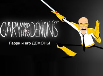 Гари-и-демоны-13-серия