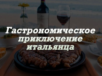 программа Поехали: Гастрономическое приключение итальянца