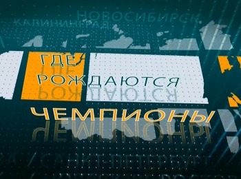 Где-рождаются-чемпионы?-Наталья-Ищенко