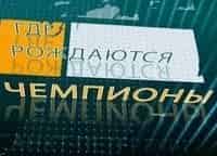 Где-рождаются-чемпионы?