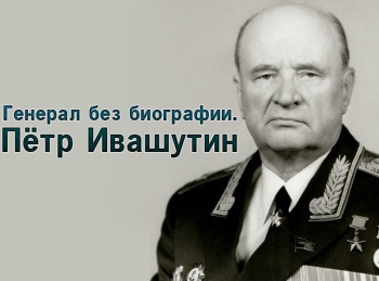 программа Звезда: Генерал без биографии Петр Ивашутин