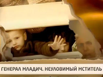 программа Центральное телевидение: Генерал Младич Неуловимый мститель