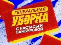 Генеральная-уборка
