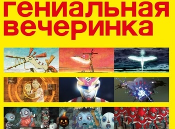 Гениальная-вечеринка-За-гранью