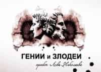 Гении-и-злодеи-Артур-Конан-Дойл