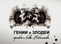 Гении-и-злодеи-Константин-Ушинский