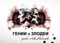 Гении-и-злодеи-Николай-Склифосовский