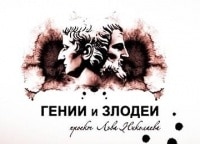 Гении-и-злодеи-Петр-Кропоткин