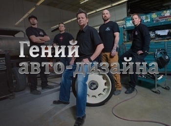 Гений-автодизайна-Смертельный-автомобиль