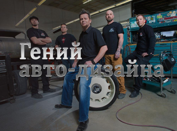 программа Discovery: Гений автодизайна Сверхмощный и сверхсекретный