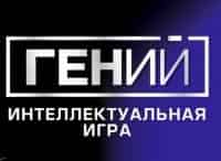Гений-Финал
