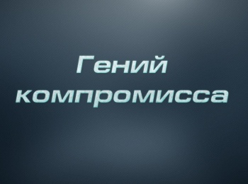 Гений компромисса кадры