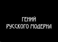 Гений-русского-модерна-Федор-Шехтель