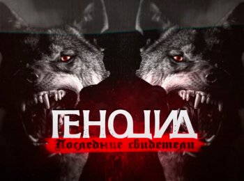 Геноцид-Последние-свидетели-10-серия
