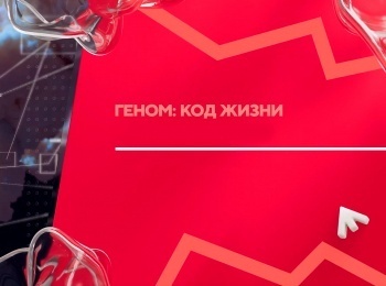 программа Доктор: Геном: код жизни Когда антибиотики перестанут работать?