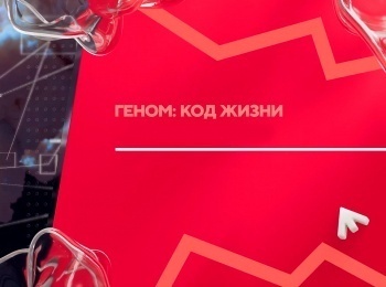 программа Доктор: Геном: код жизни