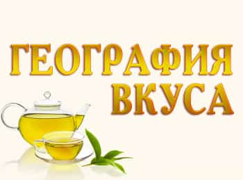 программа Russian Travel Guide (RTG): География вкуса Голубцы из савойской капусты с соусом из ревеня