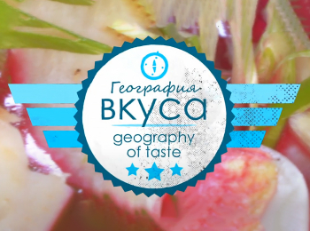программа Russian Travel Guide (RTG): География вкуса Тавранчук со стейком из капусты