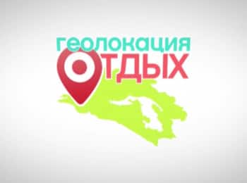 программа Кубань 24 Орбита: Геолокация отдых