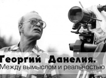 Георгий-Данелия-Между-вымыслом-и-реальностью