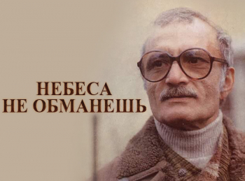 программа Время: Георгий Данелия Небеса не обманешь