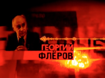 программа Культура: Георгий Флеров